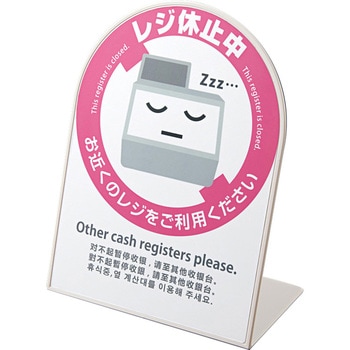 レジ休止板 河淳