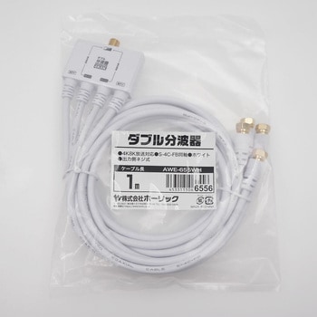 アンテナダブル分波器 ケーブル一体型 AWEシリーズ ホーリック