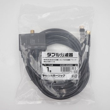 アンテナダブル分波器 ケーブル一体型 AWEシリーズ ホーリック
