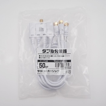 アンテナダブル分波器 ケーブル一体型 AWEシリーズ ホーリック