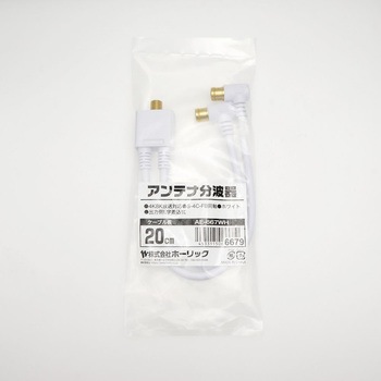 アンテナ分波器 ケーブル一体型 20cm L字差込式コネクタ AEシリーズ ホーリック