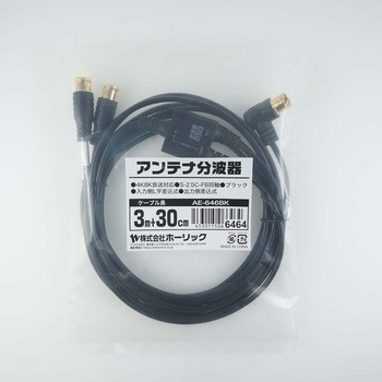 アンテナ分波器 極細ケーブル一体型 差込式コネクタ AEシリーズ ホーリック