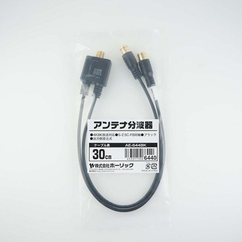 アンテナ分波器 極細ケーブル一体型 差込式コネクタ AEシリーズ ホーリック