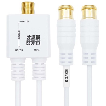 アンテナ分波器 極細ケーブル一体型 差込式コネクタ AEシリーズ ホーリック