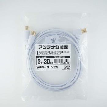 アンテナ分波器 極細ケーブル一体型 差込式コネクタ AEシリーズ ホーリック