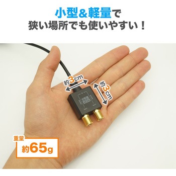 アンテナ分配器 極細ケーブル一体型 10cm APシリーズ ホーリック