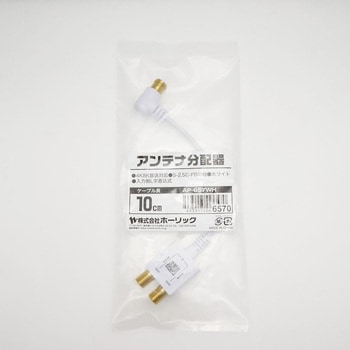アンテナ分配器 極細ケーブル一体型 10cm APシリーズ ホーリック