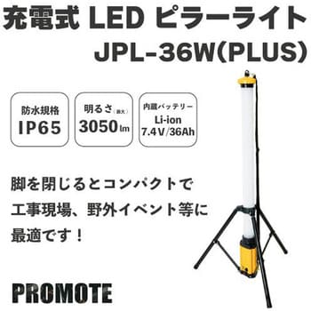 充電式 LEDピラーライト 36W PROMOTE 充電タイプワークランプ 【通販