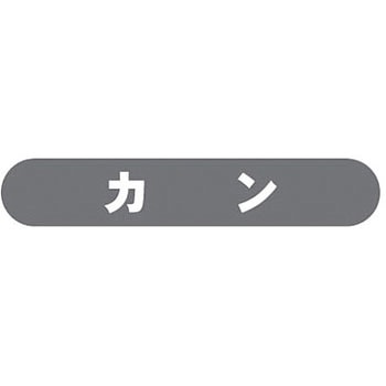 フラップ用分別シール 河淳