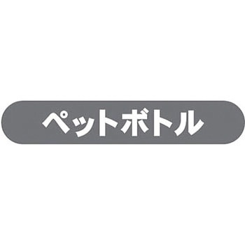 フラップ用分別シール 河淳