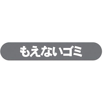 フラップ用分別シール 河淳