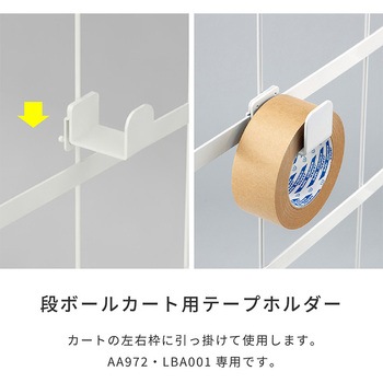 ダンボールカートテープホルダー 河淳