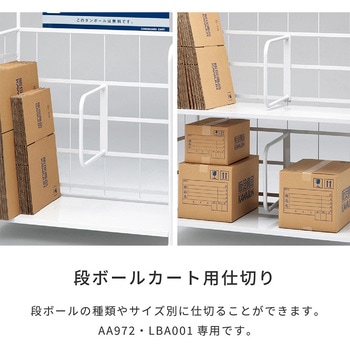 ダンボールカート仕切 河淳