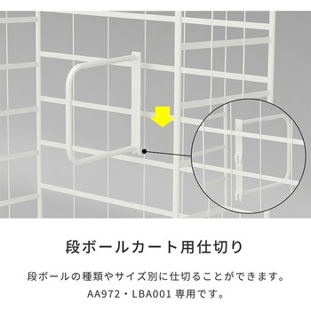 ダンボールカート仕切 河淳