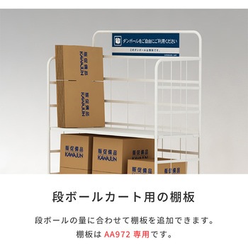 ダンボールカート棚板 河淳
