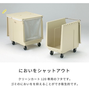 クリーンカート120用フタ 河淳