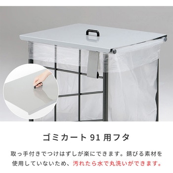 ゴミカート90用フタ 河淳