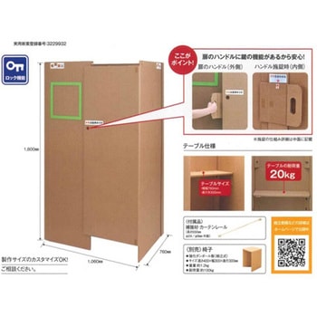 オ・ルームダンボール製折りたたみ式ブース CRYシリーズ クラート