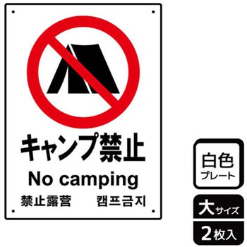 キャンプ禁止関連標識 プレート KALBAS