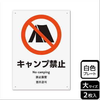 キャンプ禁止関連標識 プレート KALBAS