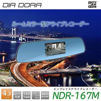 NDR-167M 液晶ディスプレイ付きミラー型ドライブレコーダー 1台 エン