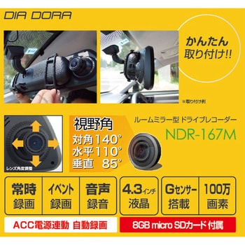 NDR-167M 液晶ディスプレイ付きミラー型ドライブレコーダー 1台 エン