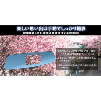 液晶ディスプレイ付きミラー型ドライブレコーダー エンプレイス