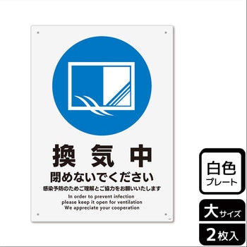 コロナ対策関連標識 プレート - KALBAS