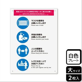 コロナ対策関連標識 プレート KALBAS