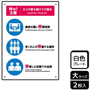 コロナ対策関連標識 プレート KALBAS