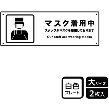 コロナ対策関連標識 プレート KALBAS