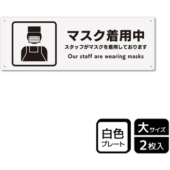 コロナ対策関連標識 プレート KALBAS