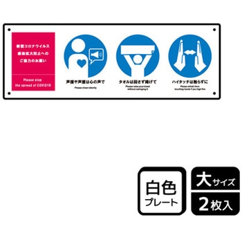 コロナ対策関連標識 プレート KALBAS