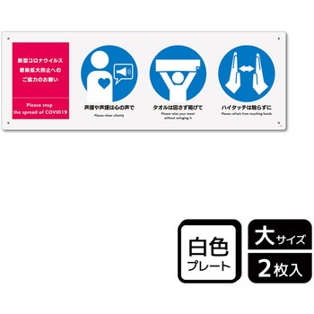 コロナ対策関連標識 プレート KALBAS