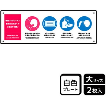 コロナ対策関連標識 プレート KALBAS