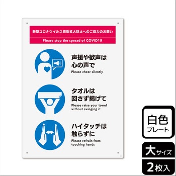 コロナ対策関連標識 プレート KALBAS