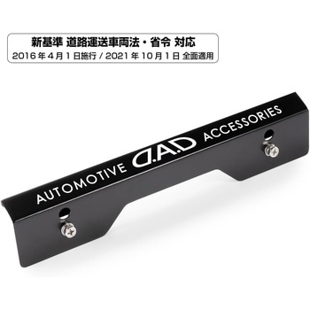 D.A.D スタイリッシュ ナンバープレート ステー GARSON