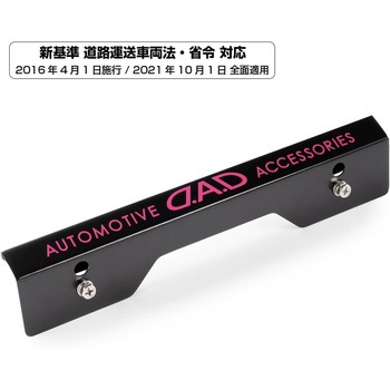 D.A.D スタイリッシュ ナンバープレート ステー GARSON