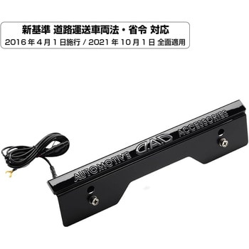 D.A.D LEDスタイリッシュナンバープレートステー GARSON