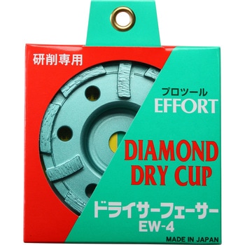 エホート ダイヤモンドカップ 105mm - EFFORT(エホート)