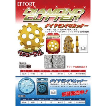 エホート ダイヤモンドUカッター 100mm EFFORT(エホート)