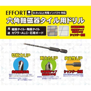 エホート 六角軸磁器タイル用ドリル 4.5mm EFFORT(エホート)