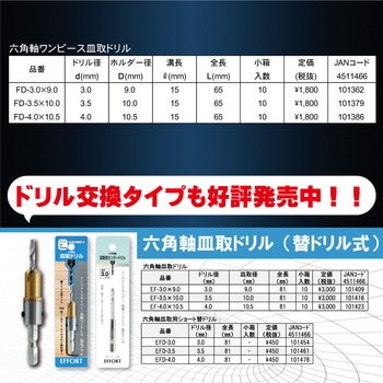 エホート 六角軸ワンピース皿取ドリル 3.0x9.0 - EFFORT(エホート)