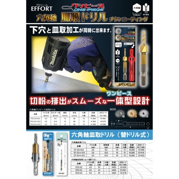 エホート 六角軸ワンピース皿取ドリル 3.0x9.0 EFFORT(エホート)