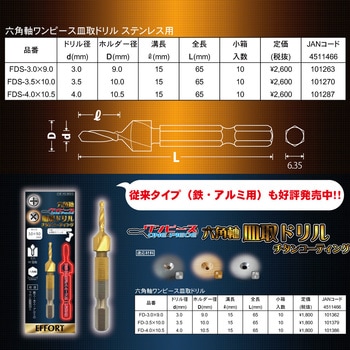 エホート 六角軸ワンピース皿取ステン 3.0x9.0 - EFFORT(エホート)
