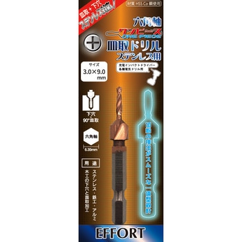 エホート 六角軸ワンピース皿取ステン 3.0x9.0 - EFFORT(エホート)