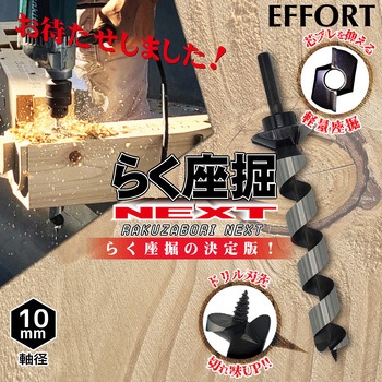エホート らく座掘ネクスト EFFORT(エホート)