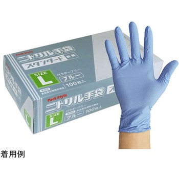 PSニトリル手袋 スタンダード 青・粉無 100枚×30パック入 PackStyle(パックスタイル)