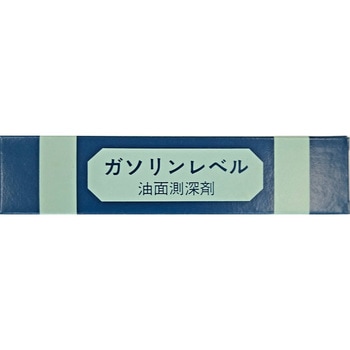 ガソリンレベル(油面測探剤) 堀江商会