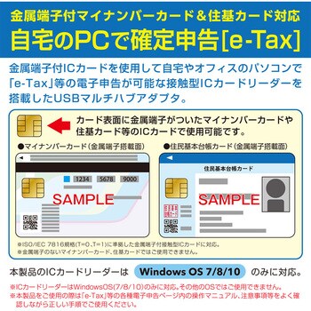 e-Tax対応 ICカードリーダー付USBハブ USB接続 マイナンバーカード対応